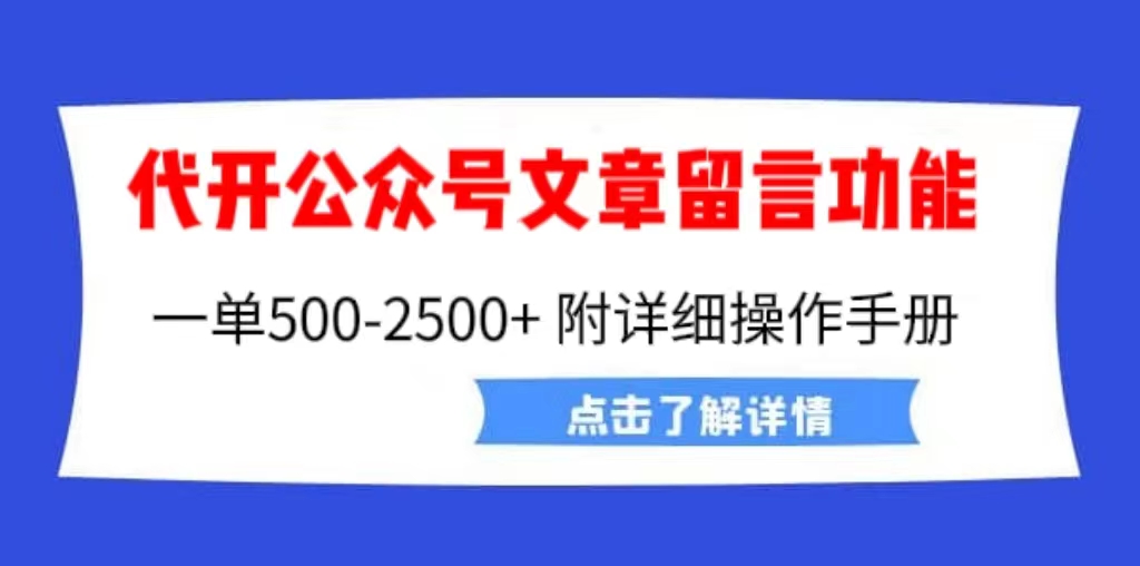 【副业项目6926期】外面卖2980的代开公众号留言功能技术， 一单500-25000+，附超详细操作手册-齐力副业