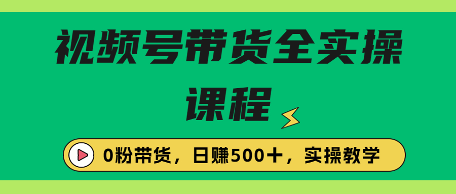 【副业项目6927期】收费1980的视频号带货保姆级全实操教程，0粉带货-齐力副业