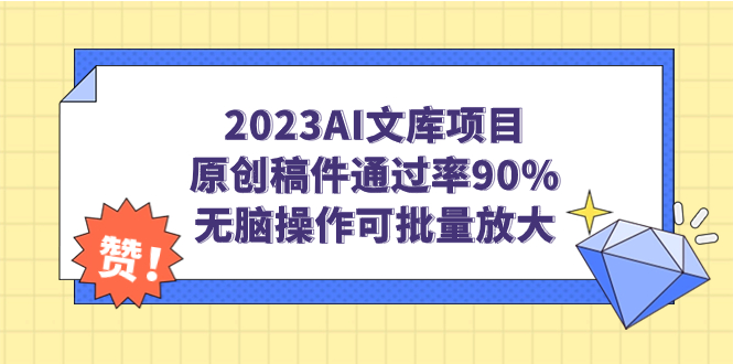 【副业项目7256期】2023AI文库项目，原创稿件通过率90%，无脑操作可批量放大-齐力副业
