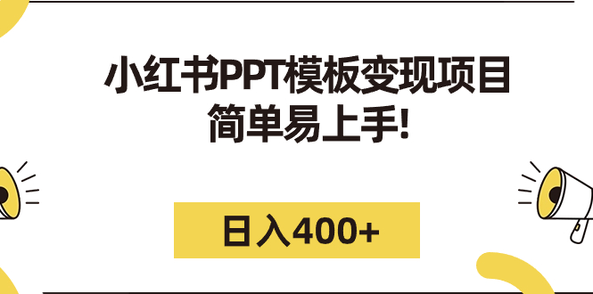 【副业项目7277期】小红书PPT模板变现项目：简单易上手，日入400+（教程+226G素材模板）-齐力副业