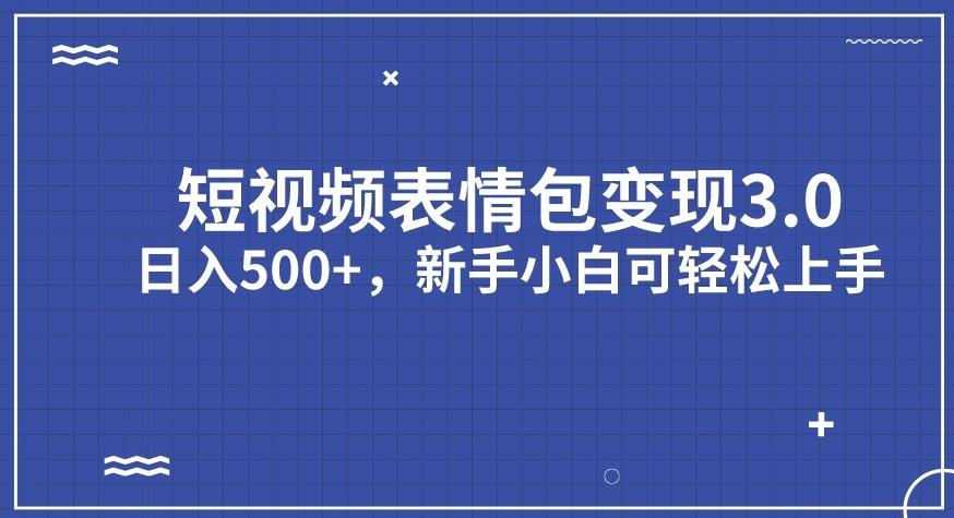 【副业项目7278期】短视频表情包变现项目3.0，日入500+，新手小白轻松上手【揭秘】-齐力副业