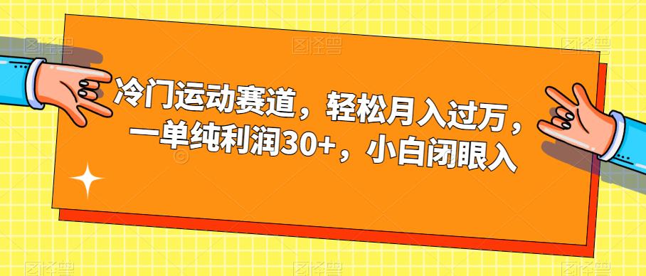 【副业项目7280期】冷门运动赛道，轻松月入过万，一单纯利润30+，小白闭眼入【揭秘】-齐力副业