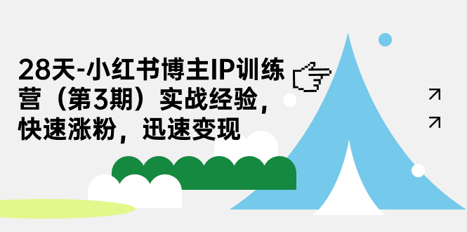 【副业项目7285期】28天-小红书博主IP训练营（第3期）实战经验，快速涨粉，迅速变现-齐力副业