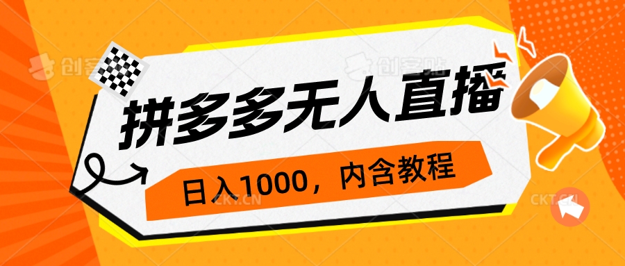 【副业项目7286期】拼多多无人直播不封号玩法，0投入，3天必起，日入1000+-齐力副业