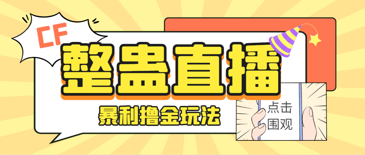【副业项目7287期】外面卖988的抖音CF直播整蛊项目，单机一天50-1000+元【辅助脚本+详细教程】-齐力副业