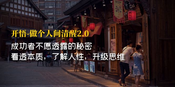 【副业项目7324期】开·悟-做个人间·清醒2.0 成功者不透露的秘密-齐力副业