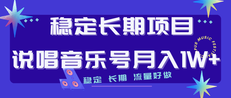 【副业项目7319期】长期稳定项目说唱音乐号流量好做变现方式多极力推荐！！-齐力副业