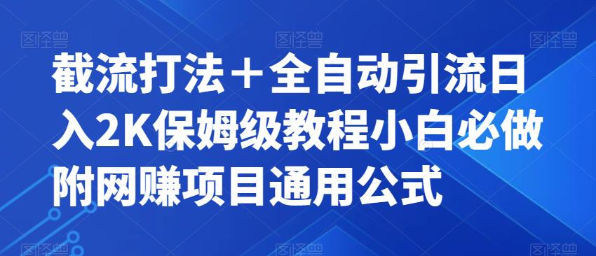 【副业项目7326期】截流打法＋全自动引流日入2K保姆级教程小白必做，附项目通用公式【揭秘】-齐力副业