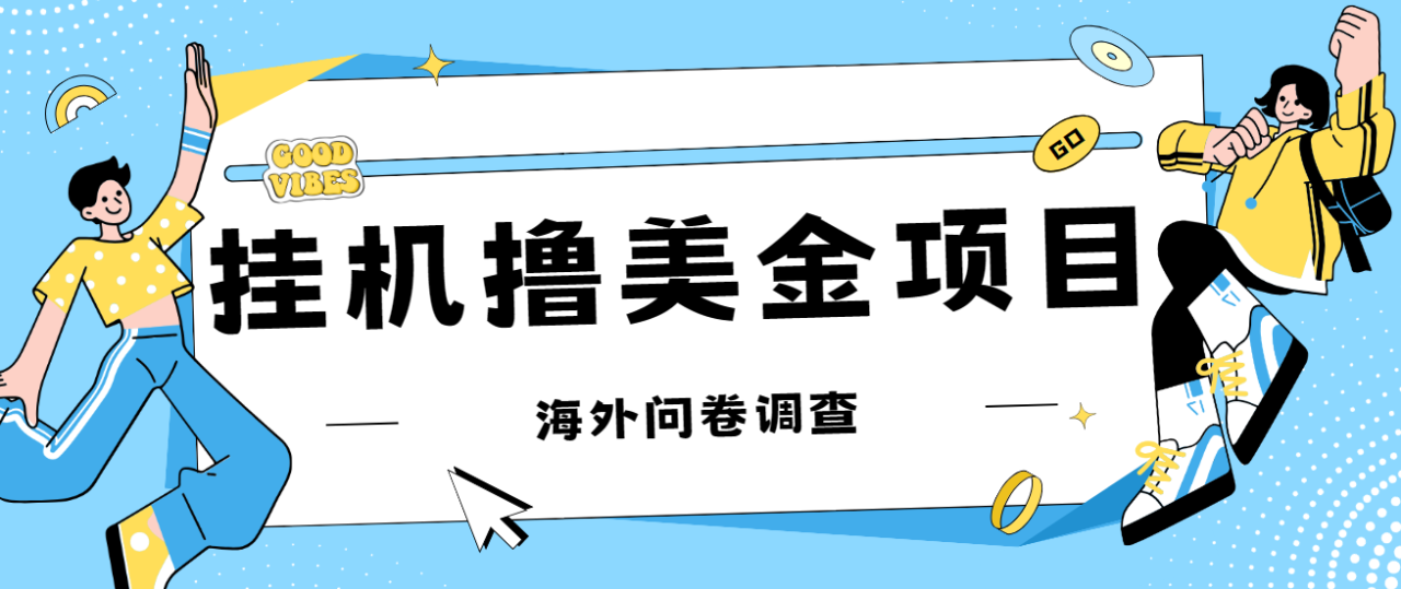【副业项目7332期】最新挂机撸美金礼品卡项目，可批量操作，单机器200+【入坑思路+详细教程】-齐力副业