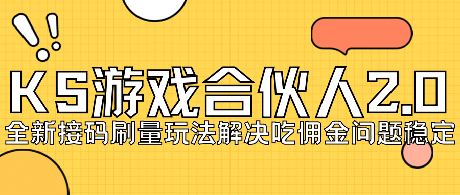 【副业项目7333期】KS游戏合伙人最新刷量2.0玩法解决吃佣问题稳定跑一天150-200接码无限操作-齐力副业