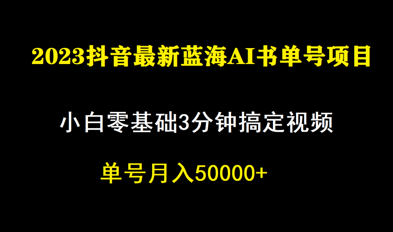 【副业项目7335期】一个月佣金5W，抖音蓝海AI书单号暴力新玩法，小白3分钟搞定一条视频-齐力副业
