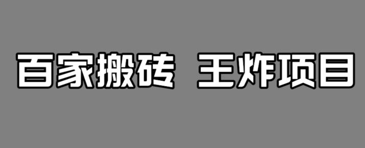 【副业项目7341期】百家最新搬运玩法，单号月入5000+【揭秘】-齐力副业
