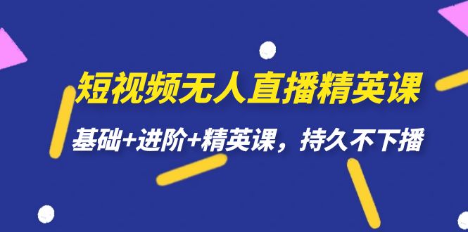【副业项目7344期】短视频无人直播-精英课，基础+进阶+精英课，持久不下播-齐力副业