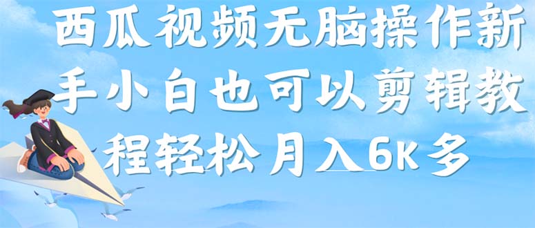【副业项目7347期】西瓜视频搞笑号，无脑操作新手小白也可月入6K-齐力副业