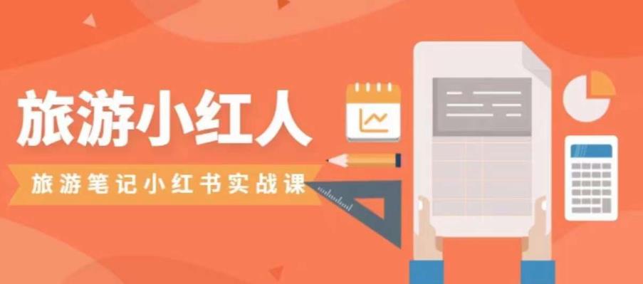 【副业项目7356期】旅游小红人旅游笔记小红书实战课，小红书旅游号实操攻略分享-齐力副业