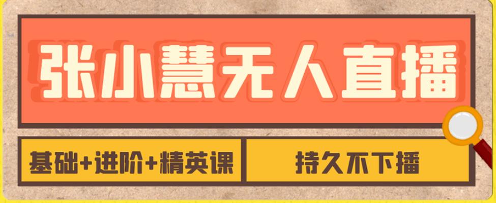 【副业项目7357期】无人直播精英课，基础+进阶+精英课，持久不下播-齐力副业
