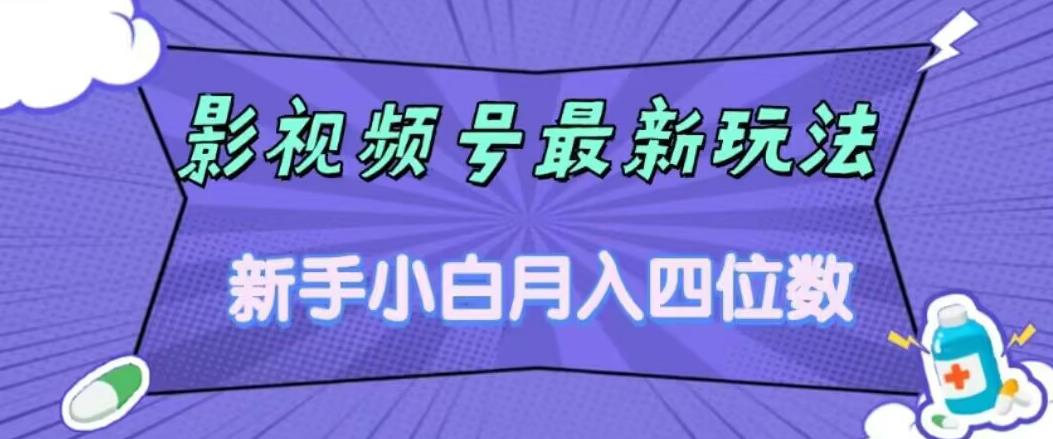 【副业项目7360期】影视号最新玩法，新手小白月入四位数，零粉直接上手【揭秘】-齐力副业
