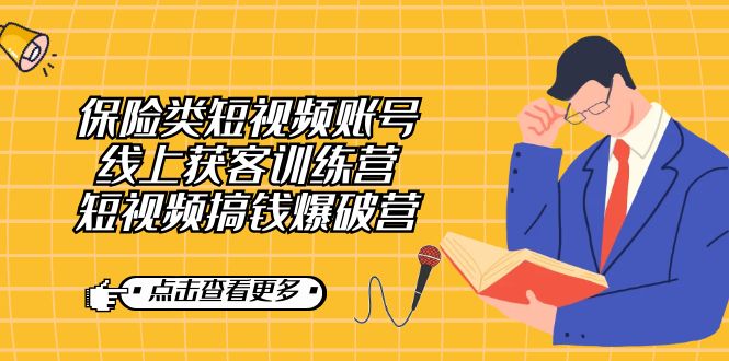 【副业7367期】保险类短视频账号线上获客训练营，短视频搞钱爆破营-齐力副业