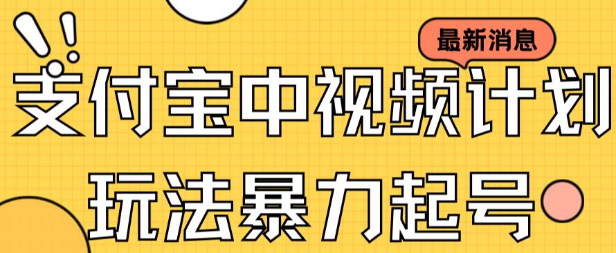 【副业项目7369期】支付宝中视频玩法暴力起号影视起号有播放即可获得收益（带素材）-齐力副业