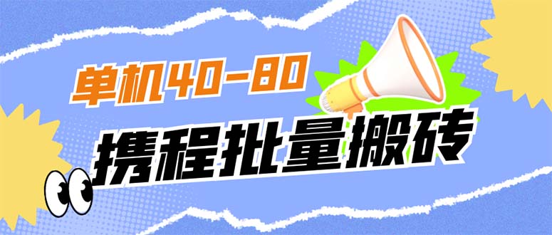【副业项目7370期】外面收费698的携程撸包秒到项目，单机40-80可批量-齐力副业