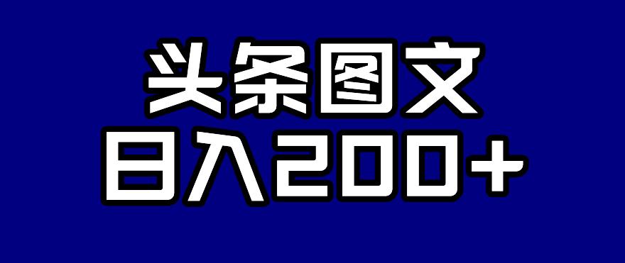 【副业项目7376期】头条AI图文新玩法，零违规，日入200+【揭秘】-齐力副业