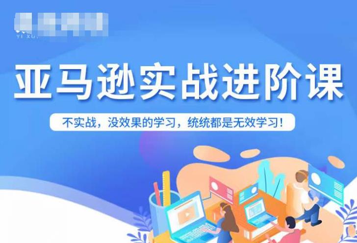 【副业项目7380期】亚马逊FBA运营进阶课，不实战，没效果的学习，统统都是无效学习-齐力副业