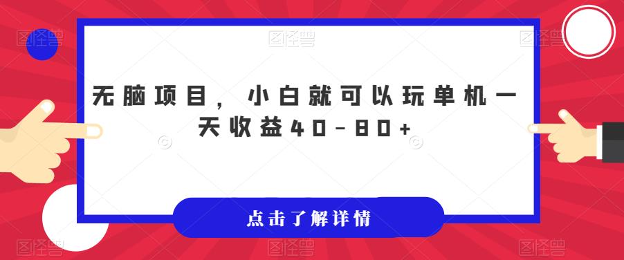 【副业项目7382期】无脑项目，小白就可以玩单机一天收益40-80+【揭秘】-齐力副业