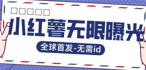 【副业项目7385期】全球首发-小红薯无需id无限曝光术-比苹果15更香的技术-齐力副业