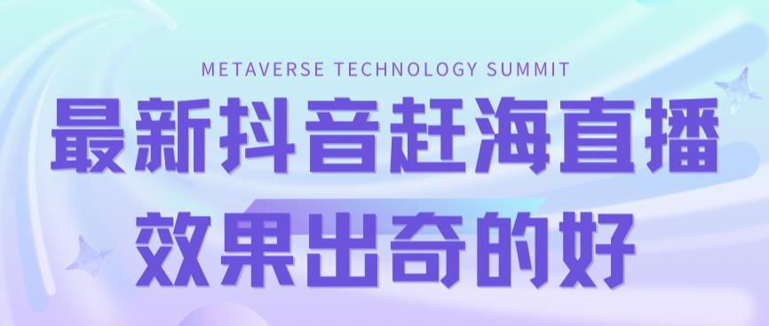 【副业项目7390期】最新抖音+快手赶海无人直播流量庞大，效果出奇的好（教程+素材）-齐力副业