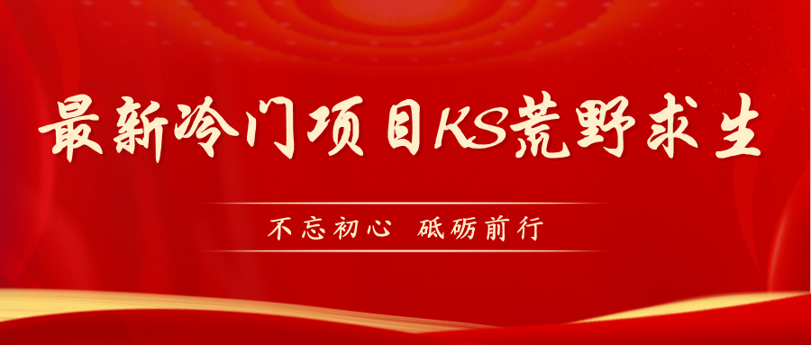 【副业项目7392期】KS荒野求生玩法比较冷门好做（教程详细+带素材）-齐力副业