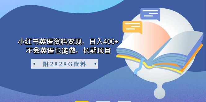 【副业项目7397期】小红书英语资料变现，日入400+，不会英语也能做，长期项目（附2828G资料）-齐力副业