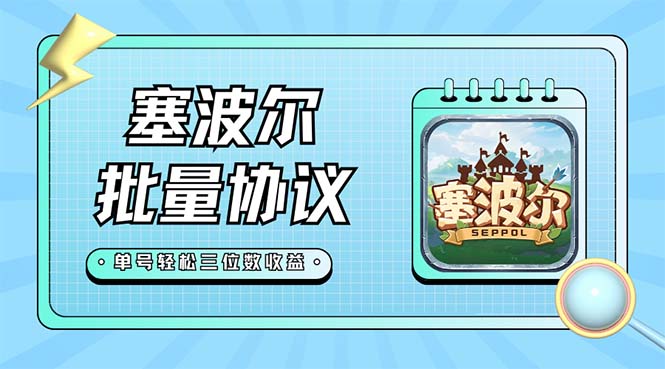 【副业项目7404期】最新塞波尔协议辅助全自动挂机脚本，单号单天几十+多号多撸【脚本+教程】-齐力副业