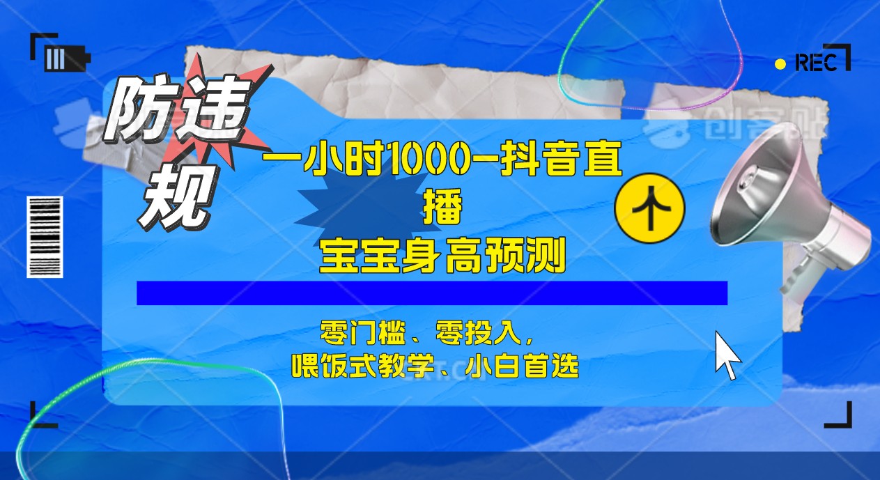 【副业项目7405期】半小时1000+，宝宝身高预测零门槛、零投入，喂饭式教学、小白首选-齐力副业