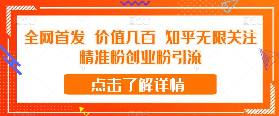 【副业项目7414期】全网首发 价值几百 知乎无限关注精准粉创业粉引流【揭秘】-齐力副业