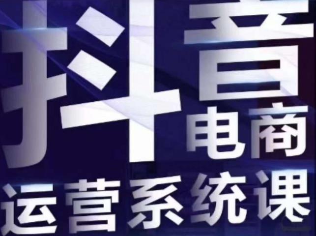 【副业项目7415期】白板·抖音直播带货线上课，单品打爆玩法-齐力副业