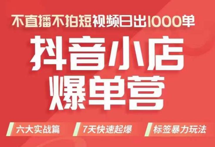 【副业项目7416期】抖店商品卡运营班（8月份），从0-1学习抖音小店全部操作方法，不直播不拍短视频日出1000单-齐力副业