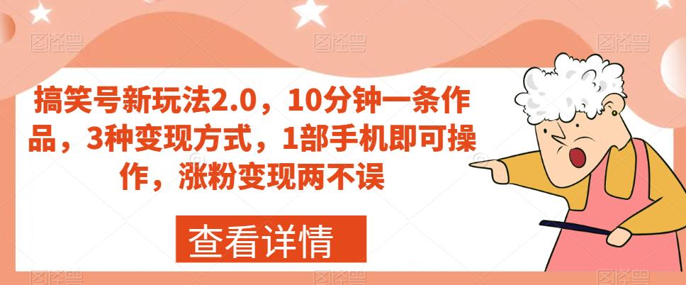 【副业项目7419期】搞笑号新玩法2.0，10分钟一条作品，3种变现方式，1部手机即可操作，涨粉变现两不误-齐力副业
