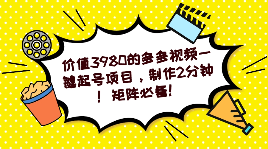 【副业项目7427期】多多视频一键起号项目，制作2分钟！矩阵必备！-齐力副业