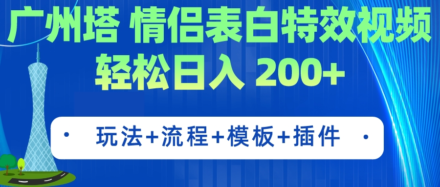 【副业项目7435期】广州塔情侣表白特效视频 简单制作 轻松日入200+（教程+工具+模板）-齐力副业