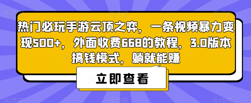 【副业项目7436期】热门必玩手游云顶之弈，一条视频暴力变现500+，外面收费668的教程，3.0版本搞钱模式，躺就能赚-齐力副业