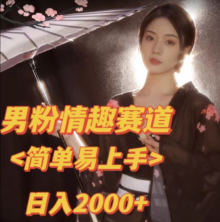 【副业项目7438期】全网网首发！日入2000+最新版本男粉情趣私欲变现项目【揭秘】-齐力副业