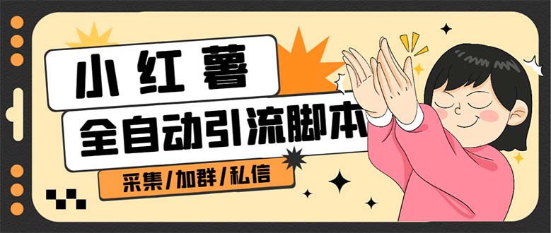 【副业项目7444期】B站全自动评论引流脚本，解放双手自动引流【引流脚本+使用教程】-齐力副业