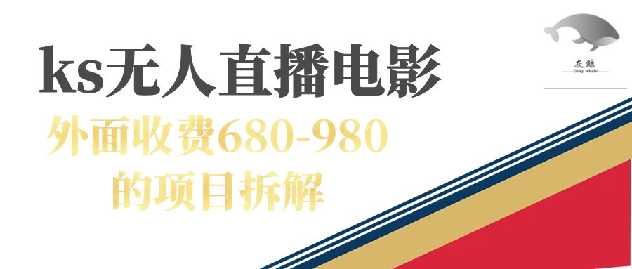 【副业项目7448期】快手无人电视剧直播外面收费680-980包括磁力聚星开通-齐力副业