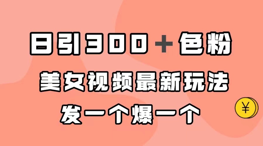 【副业项目7449期】日引300＋色粉，美女视频最新玩法，发一个爆一个-齐力副业
