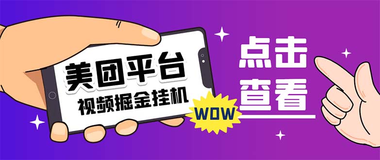 【副业项目7459期】外面卖188最新美团视频掘金挂机项目 单号单天5元左右【自动脚本+玩法教程】-齐力副业