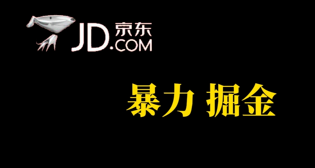 【副业项目7462期】人人可做，京东暴力掘金，体现秒到，每天轻轻松松3-5张，兄弟们干！-齐力副业