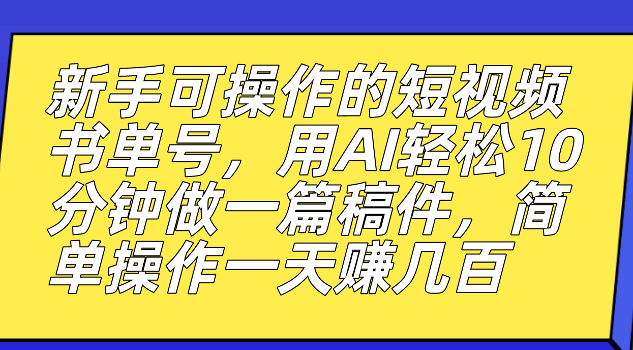 【副业项目7479期】新手可操作的短视频书单号，用AI轻松10分钟做一篇稿件，一天轻松赚几百-齐力副业