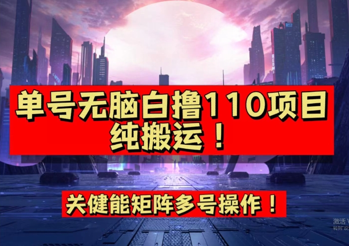 【副业项目7481期】9月全网首发，单号直接白撸110！可多号操作，无脑搬运复制粘贴【揭秘】-齐力副业