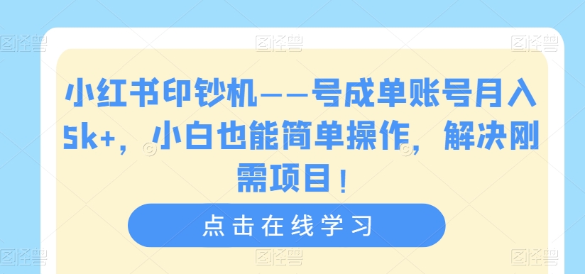 【副业项目7482期】小红书印钞机——号成单账号月入5k+，小白也能简单操作，解决刚需项目-齐力副业