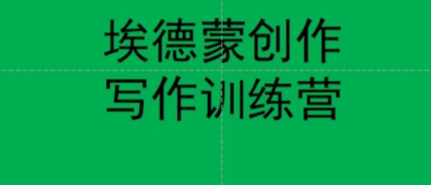 【副业项目7485期】埃德蒙创作线上写作训练营，7天创作7篇种草文案-齐力副业